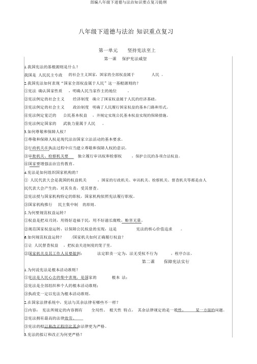 部编八年级下道德与法治知识要点复习提纲