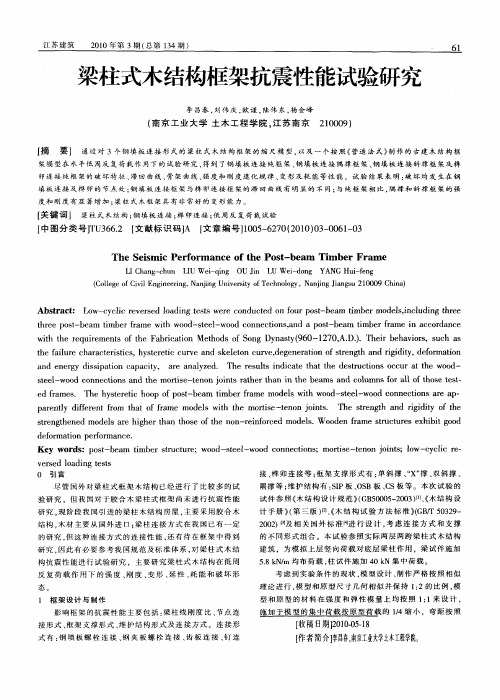 梁柱式木结构框架抗震性能试验研究