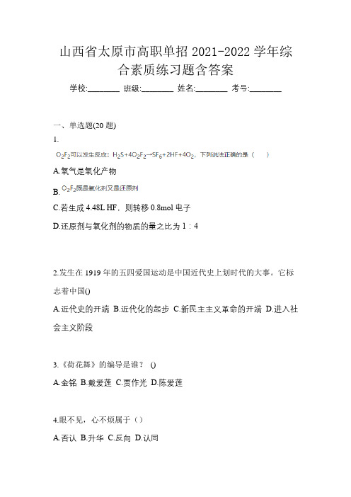 山西省太原市高职单招2021-2022学年综合素质练习题含答案