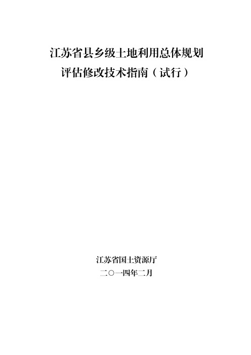 2-江苏省县乡级土地利用总体规划评估修改技术指南