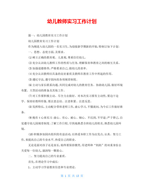 幼儿教师实习工作计划