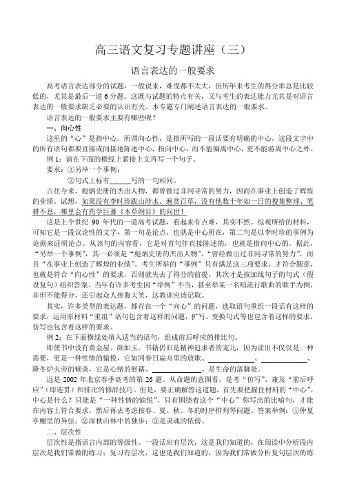 高三语文复习专题讲座三.doc