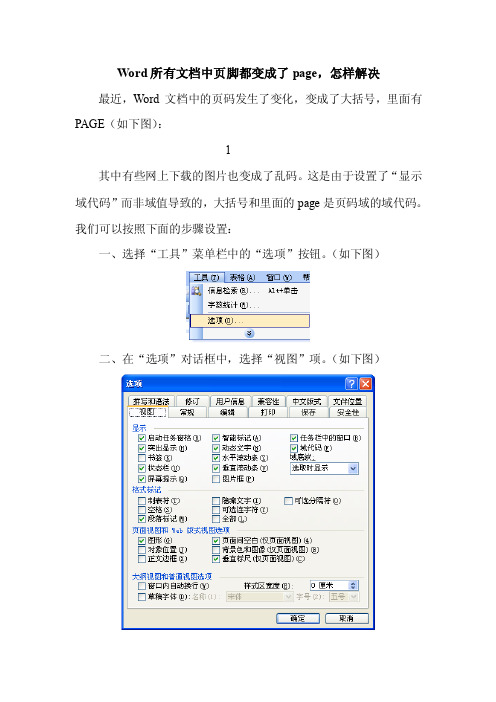 Word所有文档中页脚都变成了page，怎样解决