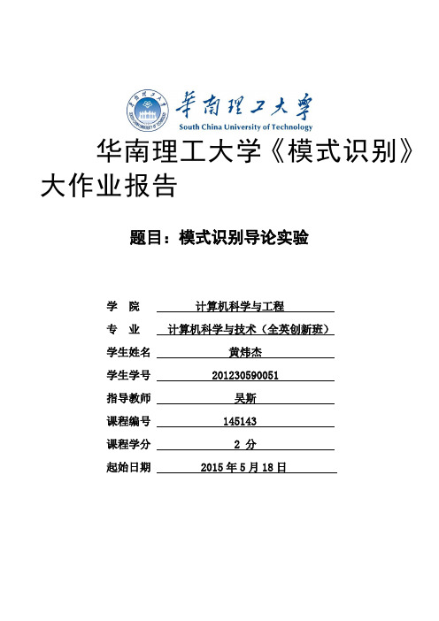 华南理工大学《模式识别》大作业报告