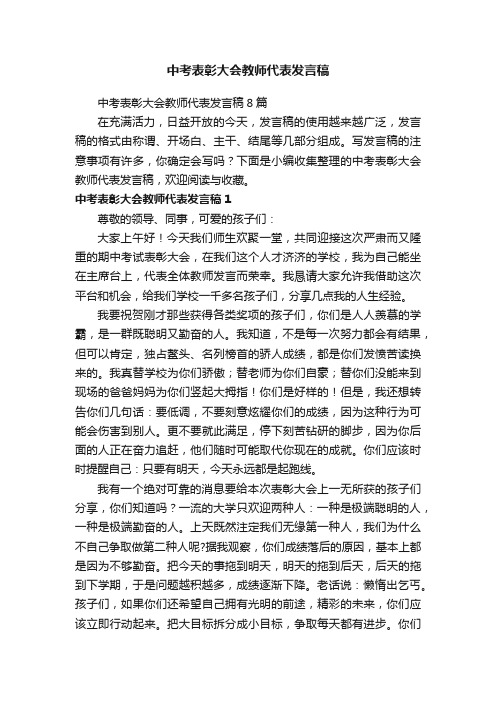 中考表彰大会教师代表发言稿8篇