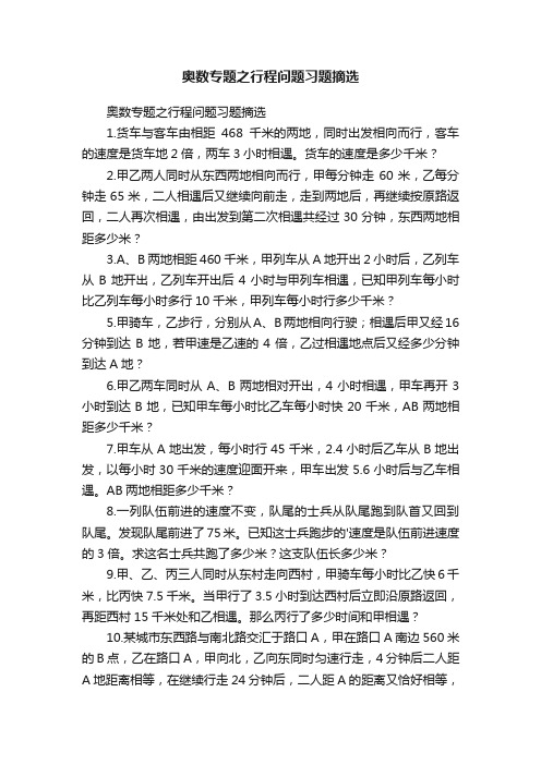 奥数专题之行程问题习题摘选