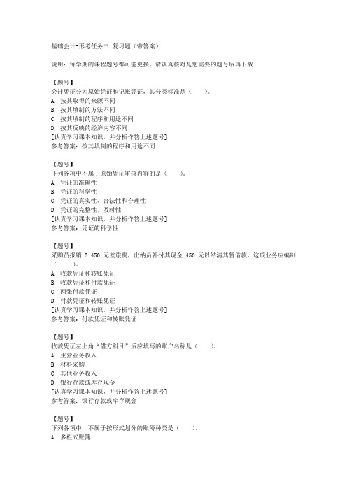 国家开放大学河北00747《基础会计》形考任务三作业资料