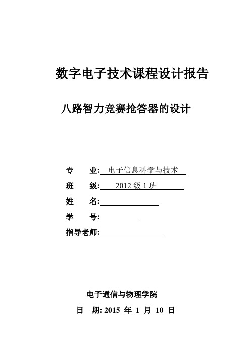 数电设计八路抢答器介绍