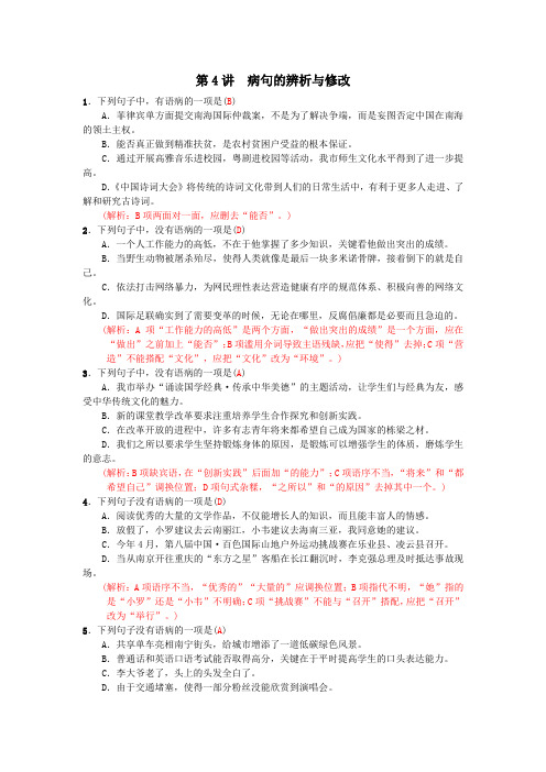 2018年语文《火线100天》第一部分积累与运用第4讲  病句的辨析与修改