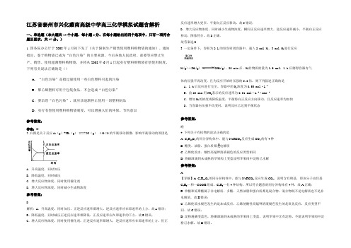 江苏省泰州市兴化戴南高级中学高三化学模拟试题含解析