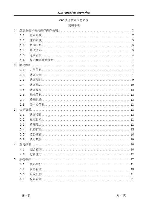 CQC认证技术信息系统