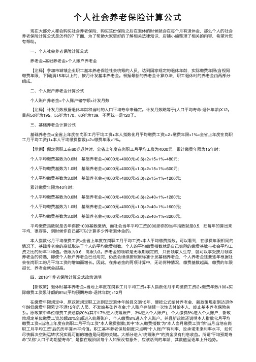 个人社会养老保险计算公式