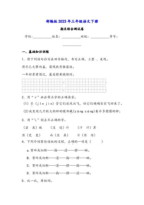 部编版2023年三年级语文下册期末综合测试卷(附答案及范文)