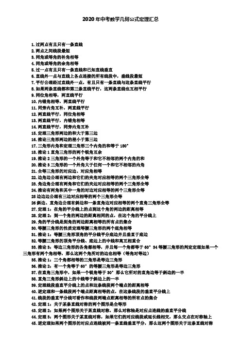 2020年中考数学几何公式定理汇总