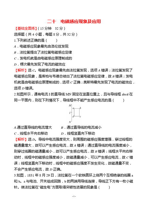 最新人教版高中物理必修三培优训练二十 电磁感应现象及应用