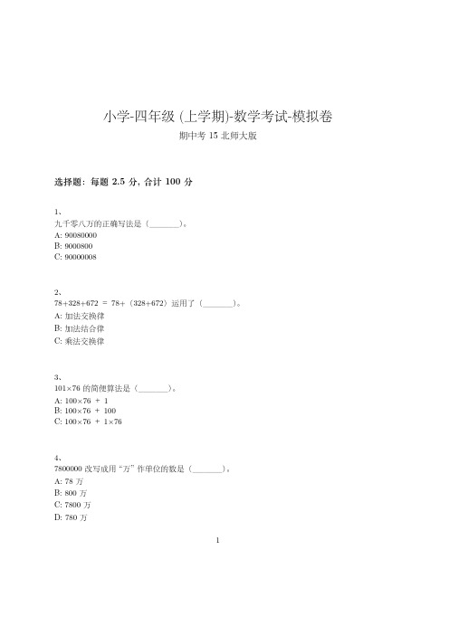 小学-四年级上学期-数学考试模拟卷(含参考答案)-期中考试--76-(北师大版)