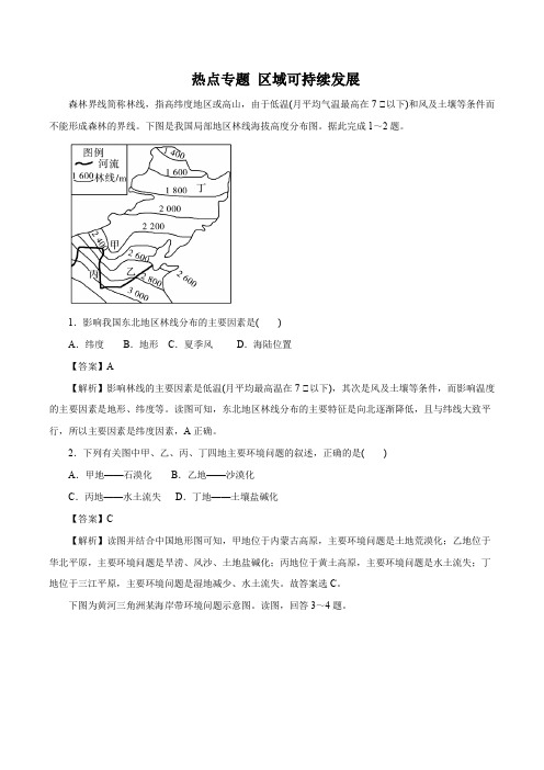 2020年高考地理二轮复习热点专题附解答 区域可持续发展