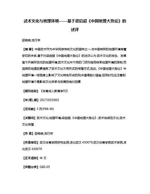 武术文化与地理环境——基于梁启超《中国地理大势论》的述评