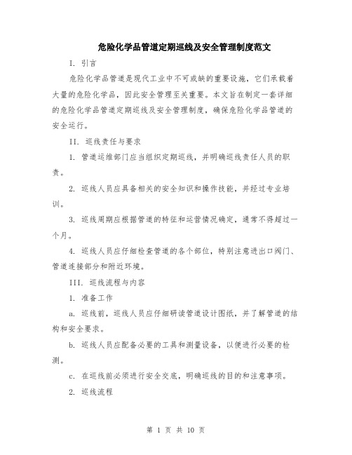 危险化学品管道定期巡线及安全管理制度范文（4篇）