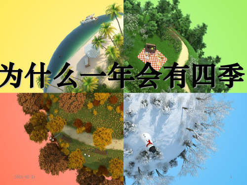 小学五年级下册科学 《为什么一年有四季》地球的运动优质课件PPT
