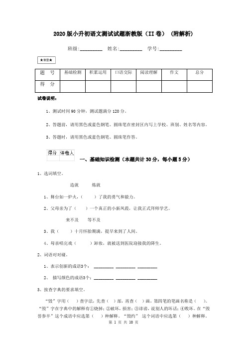 2020版小升初语文测试试题浙教版(II卷) (附解析)