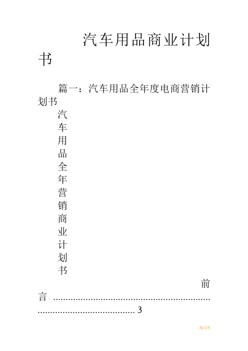 汽车用品商业计划书模板