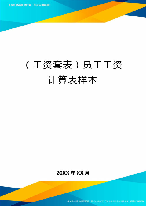 (工资套表)员工工资计算表样本最新版