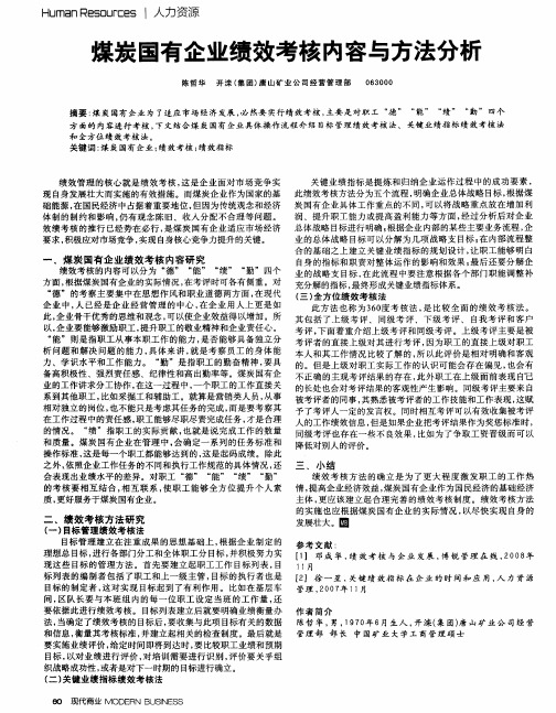 煤炭国有企业绩效考核内容与方法分析