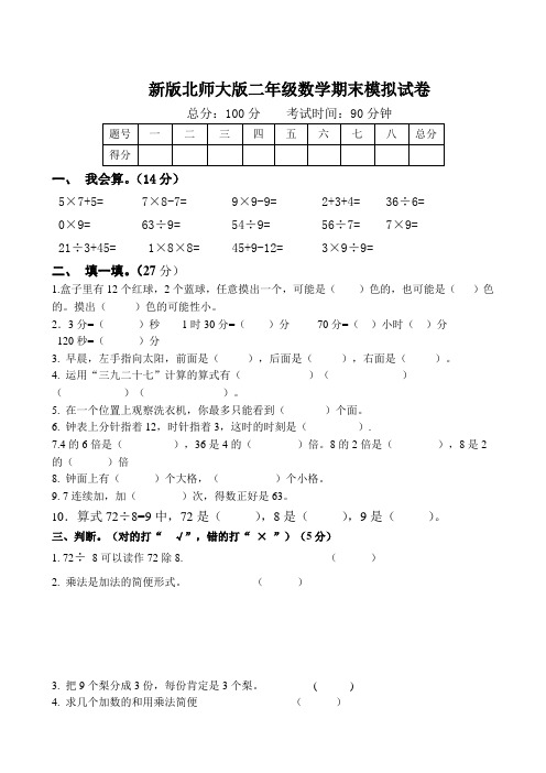 新版北师大版小学数学二年级下册期末试卷共8套