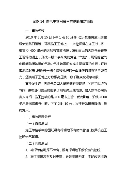 案例14燃气主管网第三方挖断爆炸事故