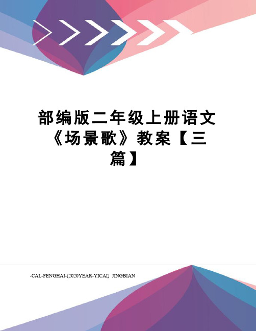 部编版二年级上册语文《场景歌》教案【三篇】