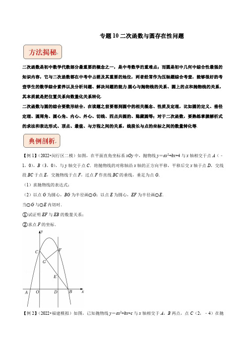 2023年中考数学压轴题专题10 二次函数与圆存在性问题【含答案】