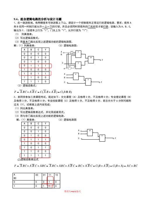 组合逻辑电路设计例题Word版