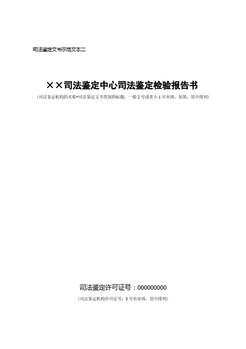 司法鉴定中心《司法鉴定检验报告书》示范文本