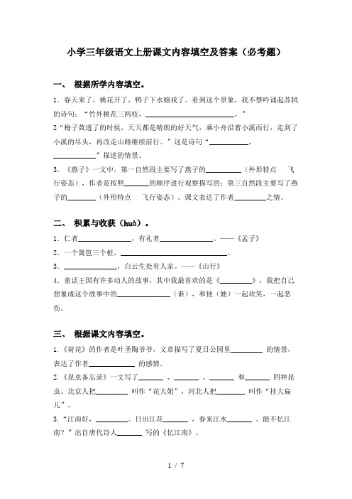 小学三年级语文上册课文内容填空及答案(必考题)