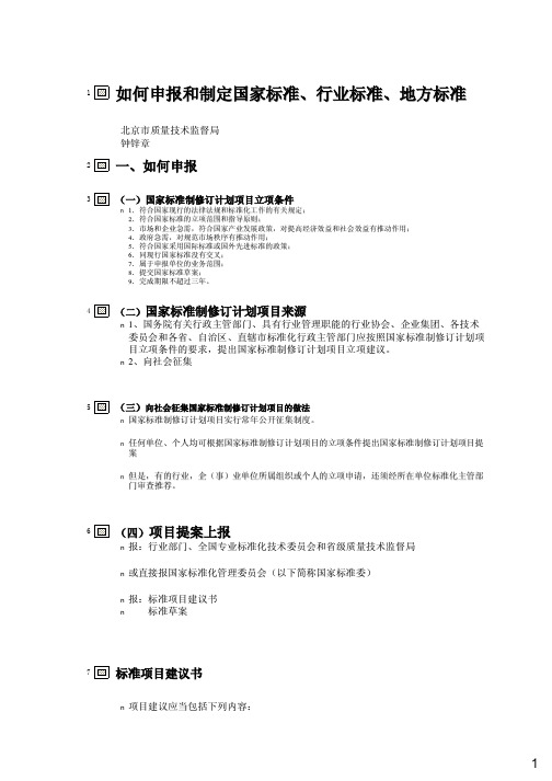 如何申报和制定国家标准、行业标准、地方标准