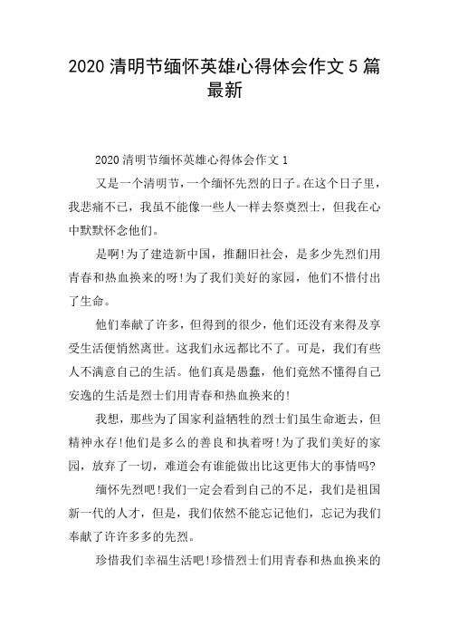 2020清明节缅怀英雄心得体会作文5篇最新