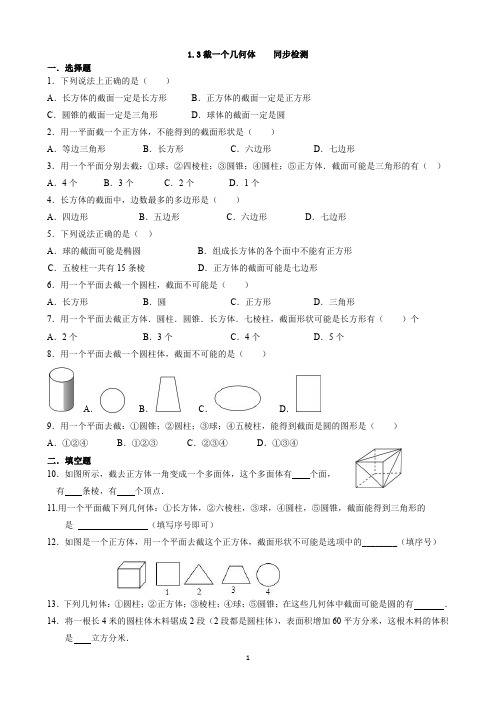 第一章1.3截一个几何体同步测试