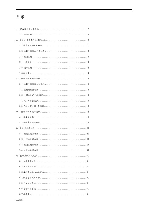 PLC喷雾干燥塔控制系统设计总课程设计报告