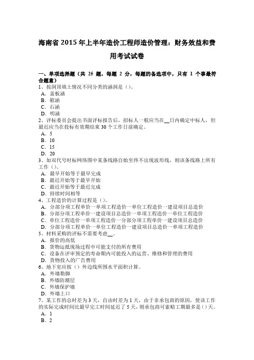 海南省2015年上半年造价工程师造价管理:财务效益和费用考试试卷