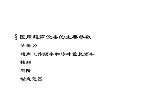 医用超声设备的主要参数分辨力超声工作频率和脉冲重复频率帧频灰阶动态范围