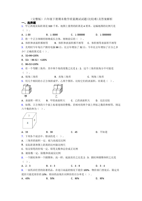 (完整版)六年级下册期末数学质量测试试题(比较难)及答案解析