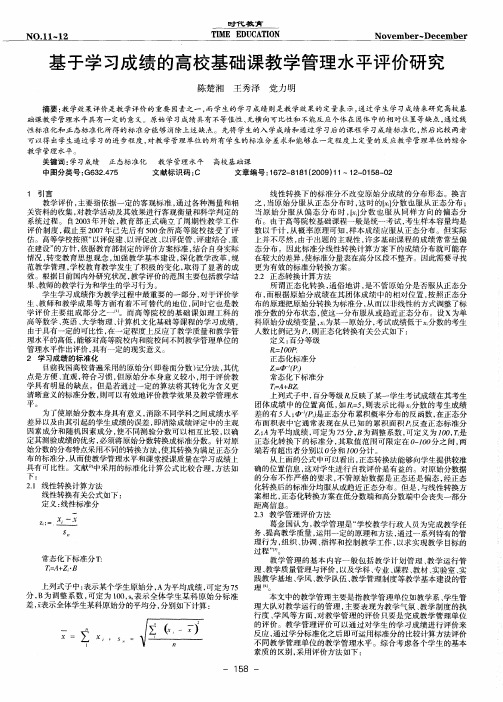 基于学习成绩的高校基础课教学管理水平评价研究