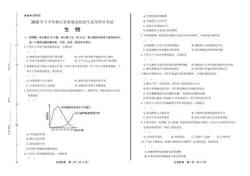 浙江省普通高中2019学考选考(18年11月)生物试卷