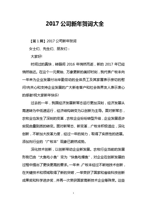 (完整word版)2017公司新年贺词大全,推荐文档