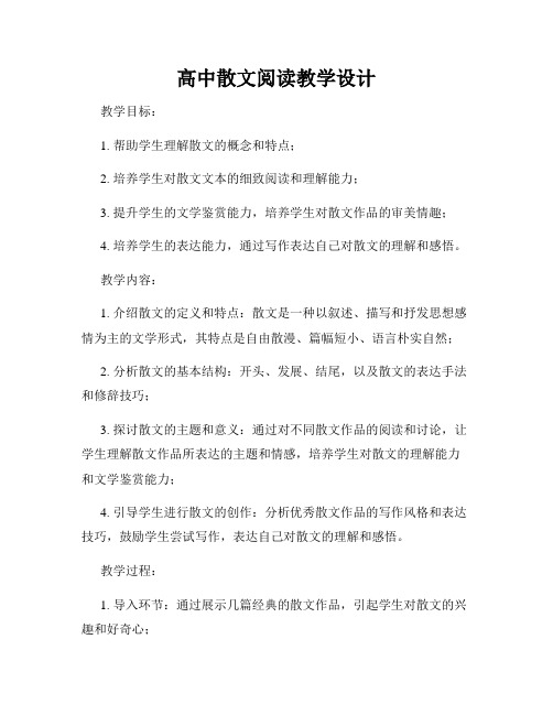 高中散文阅读教学设计