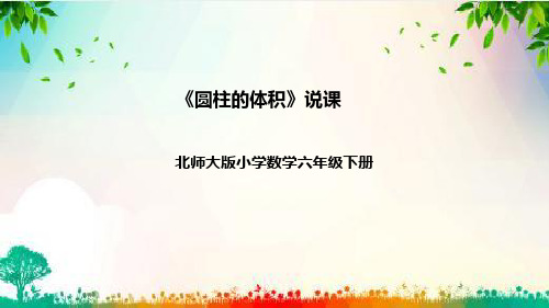 北师大版数学六年级下册《圆柱的体积》说课(附反思、板书)课件