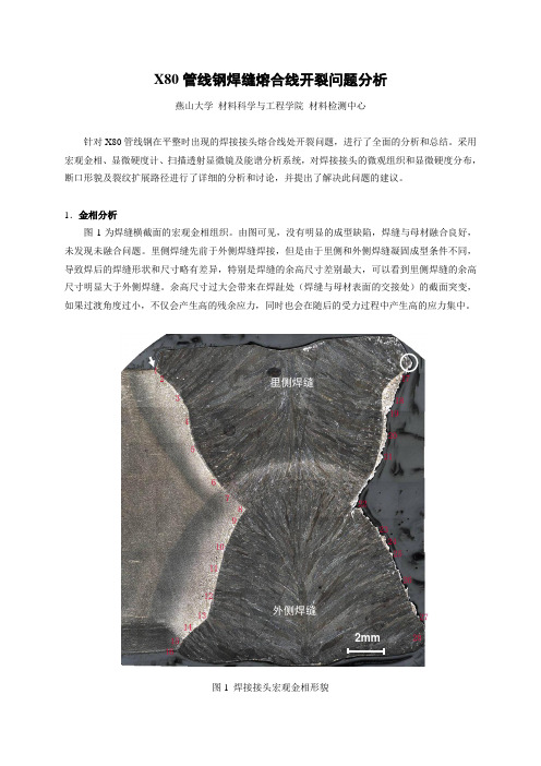 X80管线钢焊缝熔合线开裂问题分析[1]