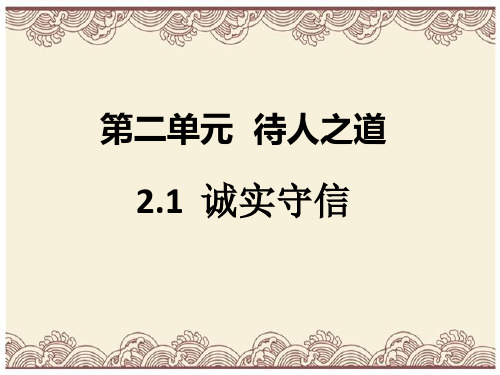 初中政治  八年级道德与法治上册第二单元待人之道  诚实守信1 粤教版3  优秀公开课件