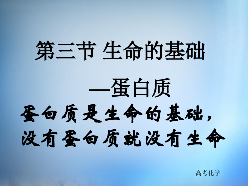 高中化学 1.3《生命的基础—蛋白质》课件 新人教版选修1